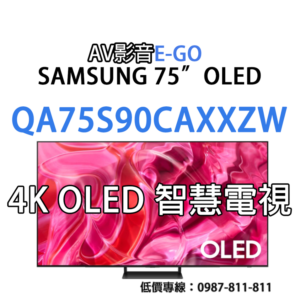 【送三星43吋4K】QA77S90CAXXZW QA77S90C SAMSUNG 4K OLED 智慧電視 全台免運安裝