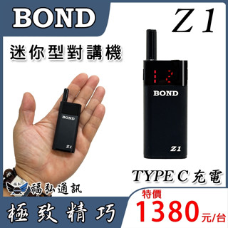 【BOND Z1】輕薄型 無線電 對講機 餐廳用對講機 髮廊用對講機 贈耳機 TYPE C充電 臺中福弘通訊 實體店面