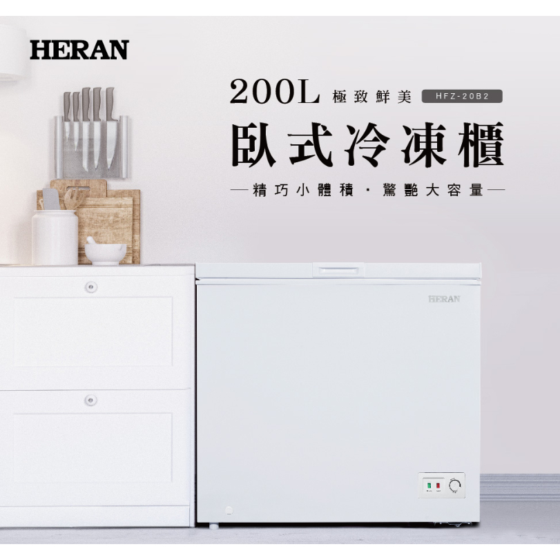 禾聯HERAN200L臥式冷凍櫃 冷凍/冷藏切換 【HFZ-20B2】(標準安裝)