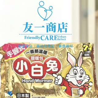 友ㄧ商店「小林製藥」白兔 手握式 暖暖包 ▏登山 露營 游泳 浮淺 滑雪 度假 小白兔 日本製造 怕冷