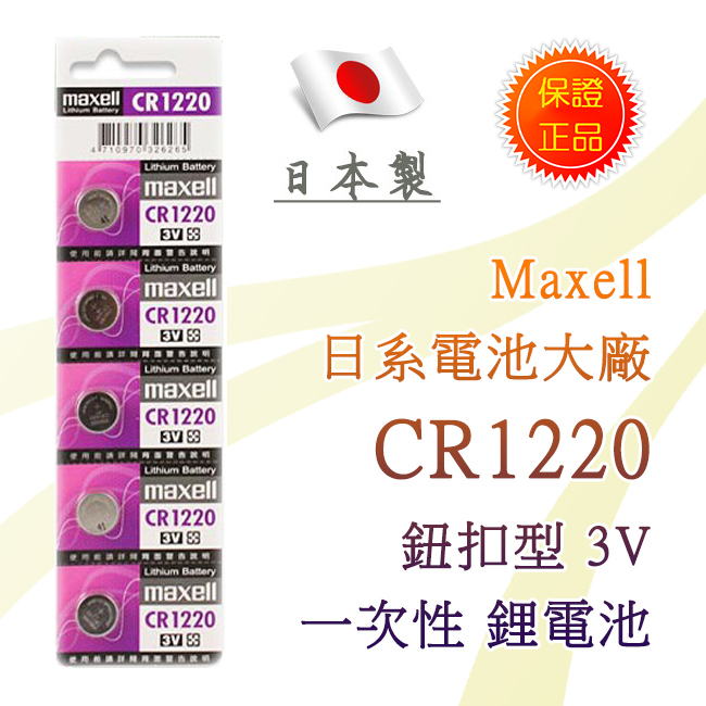 絕對正品 日本製 Maxell CR1220 公司貨 鋰電池 3V 鈕扣電池 放電特性穩定 高工作電壓 水銀電池