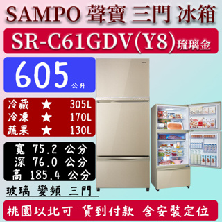 【夠便宜】605公升 SR-C61GDV(Y8) 聲寶 SAMPO 變頻 三門 玻璃 冰箱 琉璃金 含定位