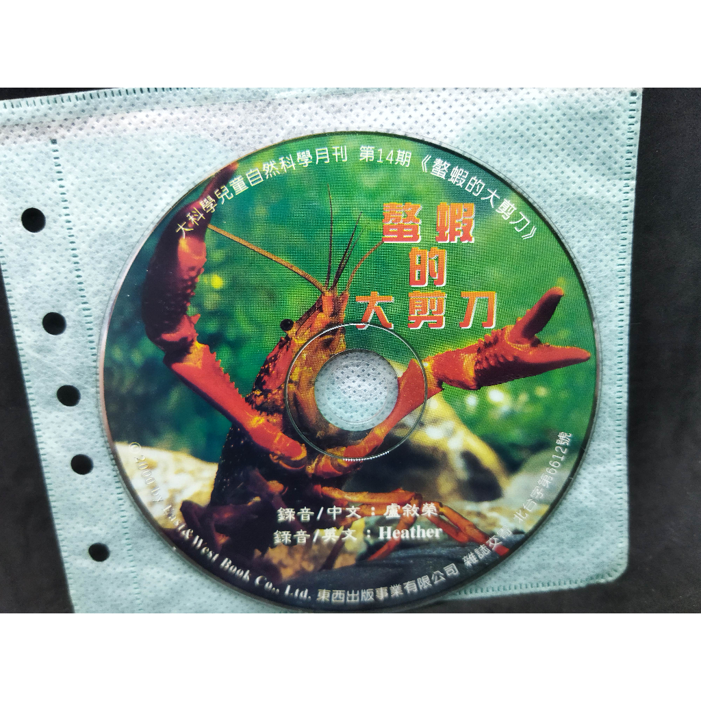 二手裸片導讀CD 螯蝦的大剪刀 大科學兒童自然科學月刊第14期