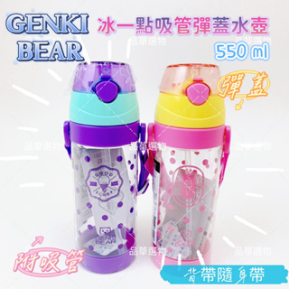 【品華選物】GENKiBEAR 元氣熊 冰一點 Tritan 彈蓋水壺 550ml 水壺 附吸管 附背帶 兒童水壺 水壺