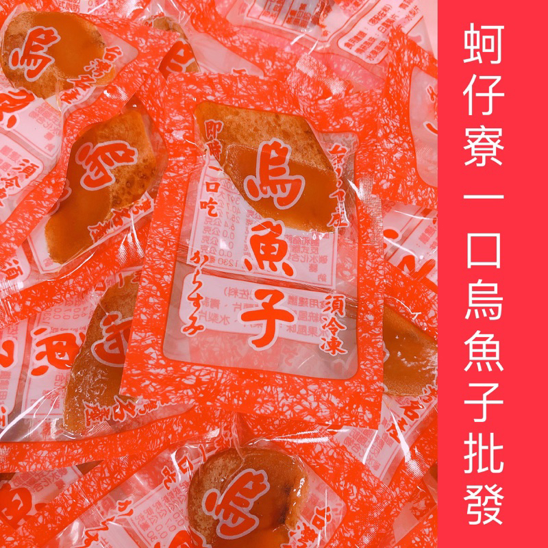 【蚵仔寮一口烏魚子批發】（熟食）厚切一口烏魚子1包90g 有12小包/現貨/烏魚子一口/一口吃烏魚子/烏魚子/烏魚腱