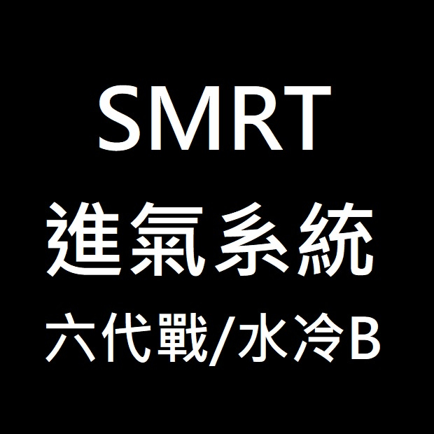 SMRT 進氣套件 加大 勁戰六代 32 34 36 節流閥 肥腸 歧管 6代勁戰 水冷BWS 高流量空濾 空濾 B8R