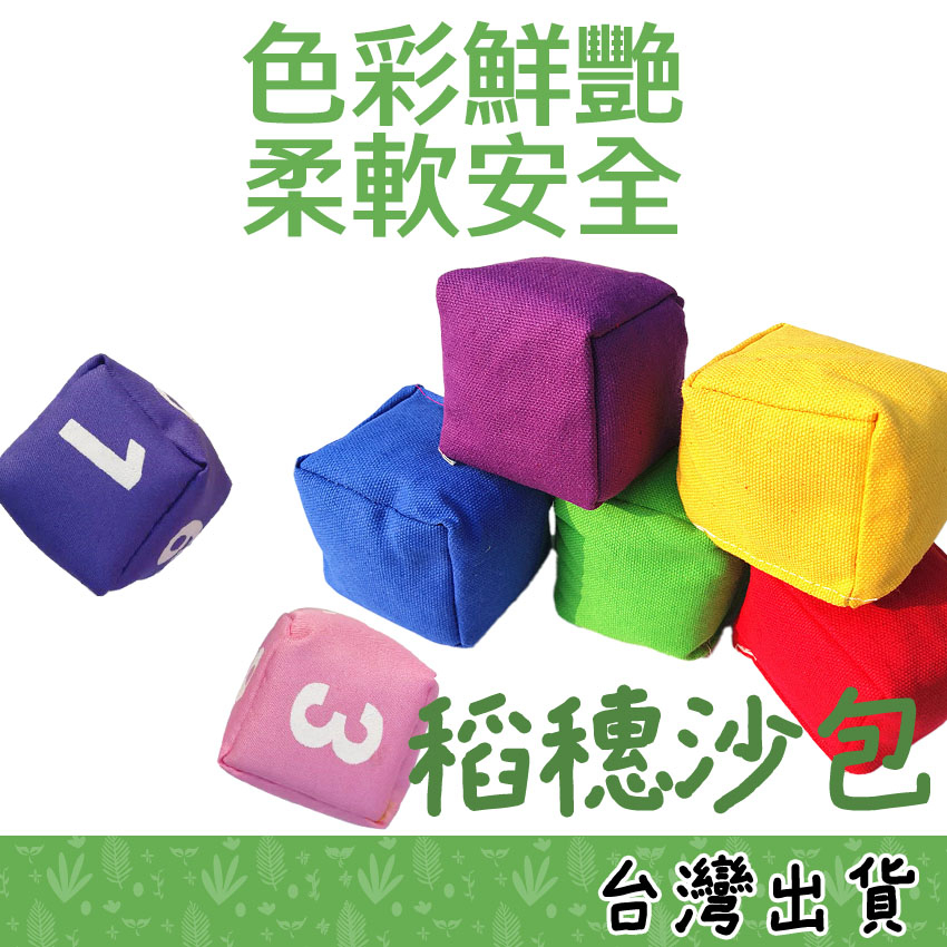 【Fittest】台灣現貨  沙包 稻殼沙包 安全沙包 小沙包 遊戲沙包 玩具 稻穗沙包 兒童沙包