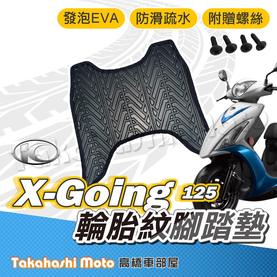 【台灣製造】 X-GOING 125 腳踏墊 防滑踏墊 排水踏墊 腳踏板 附贈螺絲 輪胎紋 光陽 KYMCO 腳踏墊