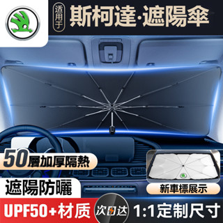 汽車Skoda斯柯汽車遮陽傘 遮陽隔熱 車用遮陽傘 KODIAQ FABIA OCTAVIA YETI 汽車隔熱傘