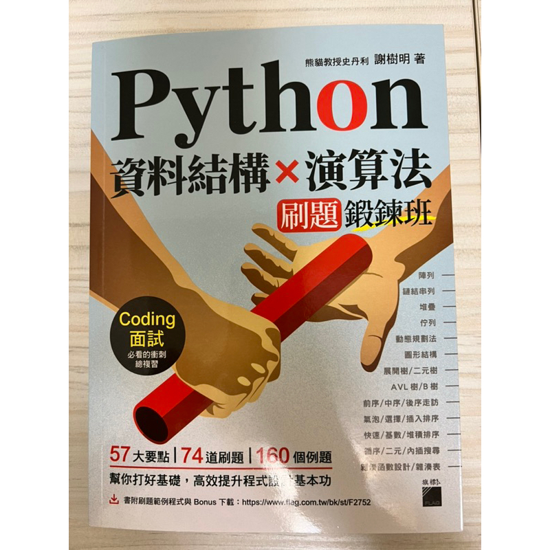 python 資料結構 演算法 刷題鍛鍊班