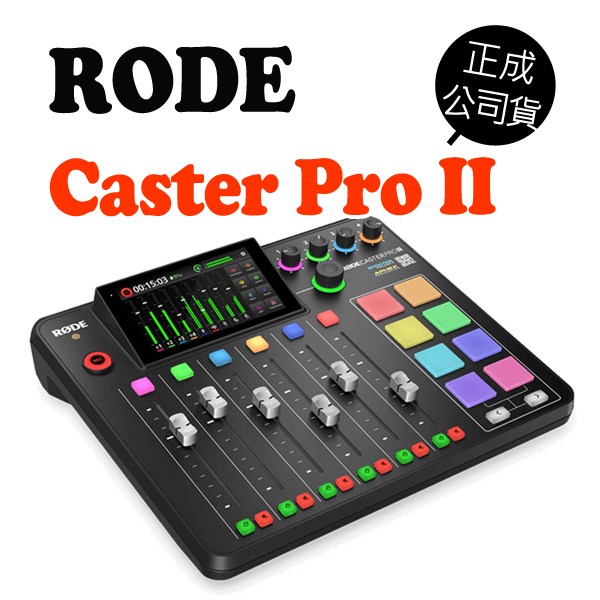 RODE Caster Pro II 集成式混音工作台 播客 錄音棚 廣播 直播用錄音介面 音控盤 訪談 公司貨