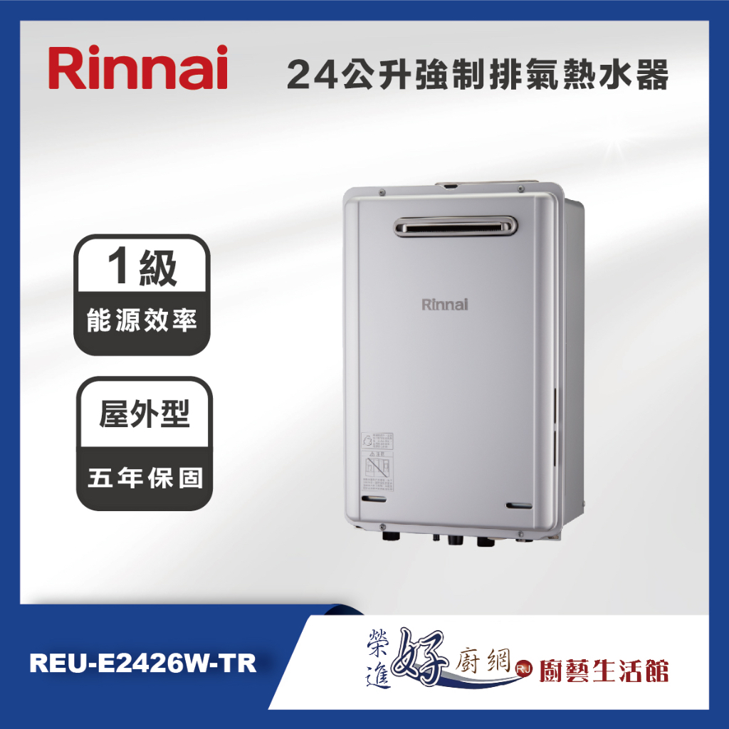 林內牌 24公升強制排氣熱水器 - 屋外型 REU-E2426W-TR - 日本進口 -聊聊可議價(部分地區含基本安裝)