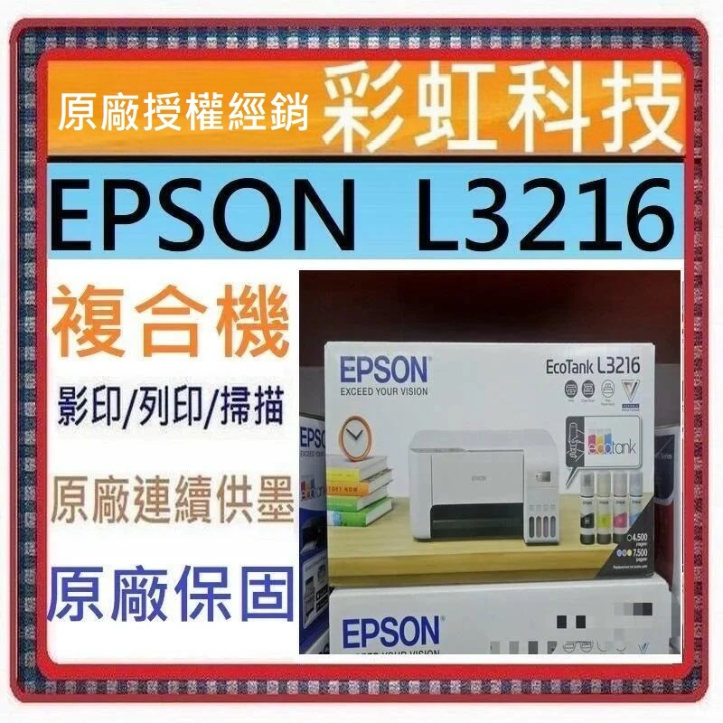 含稅免運+原廠保固+原廠墨水* EPSON L3216 原廠連續供墨複合機 L3216 取代 L3116