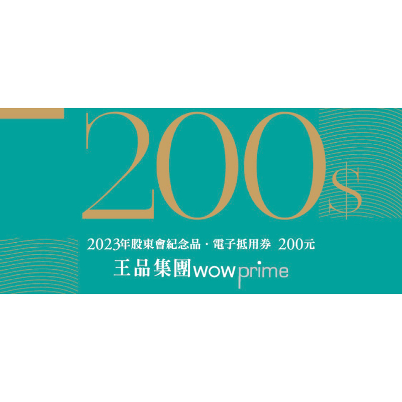 王品集團 線上轉贈電子票券200滿額抵用券 非實體票券王品股東會紀念品 王品牛排西堤陶板屋原燒聚藝奇夏慕尼