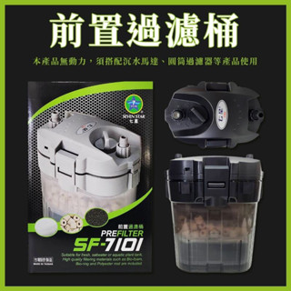 銀箭 Shiruba 無動力前置過濾筒 (含原廠濾材) 前置桶 XB3101 雙重過濾 無馬達 串聯 連線 🎏京京水族