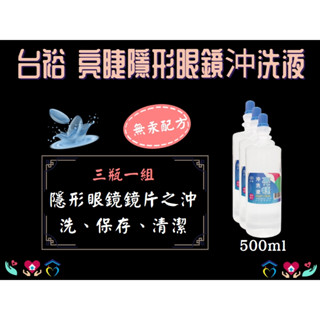 台裕 生理食鹽水 無汞 亮睫隱形眼鏡沖洗液 500ml 3瓶一組 軟式隱形眼鏡專用 隱眼沖洗液 保存液