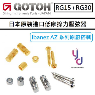GOTOH 日本製 RG15 RG30 String Tree Retainer 高矮 壓弦器 套裝 張力