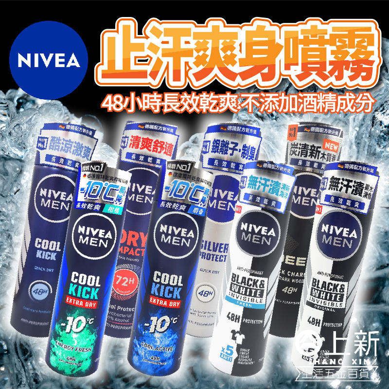 台南東區 NIVEA 妮維雅男士止汗爽身噴霧150ml 長效止汗 極速乾爽 體香劑 芳香劑 止汗劑 噴霧劑 清香