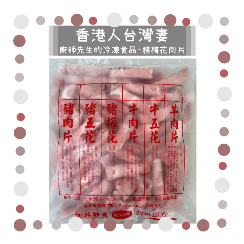 【🇭🇰香港人台灣妻】✨廚師先生的冷凍食品✨．✔️豬梅花火鍋肉片-1kg(現貨)