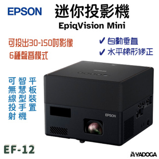 【野道家】Epson 迷你投影機 EpiqVision Mini EF-12 投影機