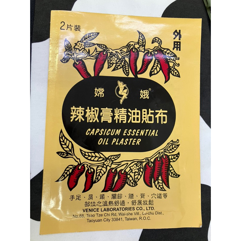 🌶️🌶️嫦娥辣椒膏精油貼布2入裝🌶️🌶️