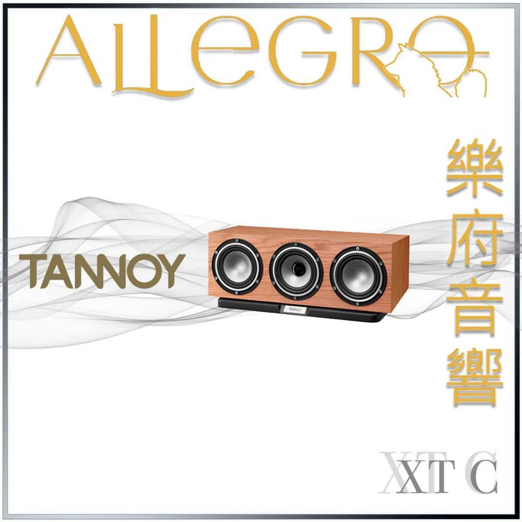 樂府音響｜TANNOY XT C 中置喇叭｜台北音響