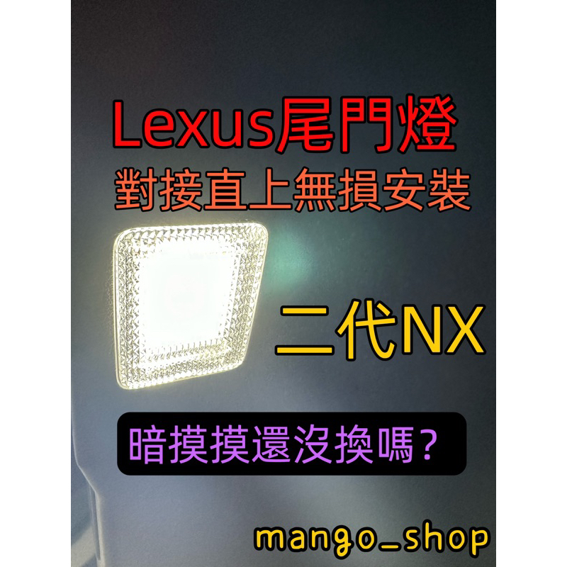 尾門暗摸摸還沒換嗎？Lexus 二代NX尾門燈 2022-23款NX200 NX250 NX350h無損直上尾門燈