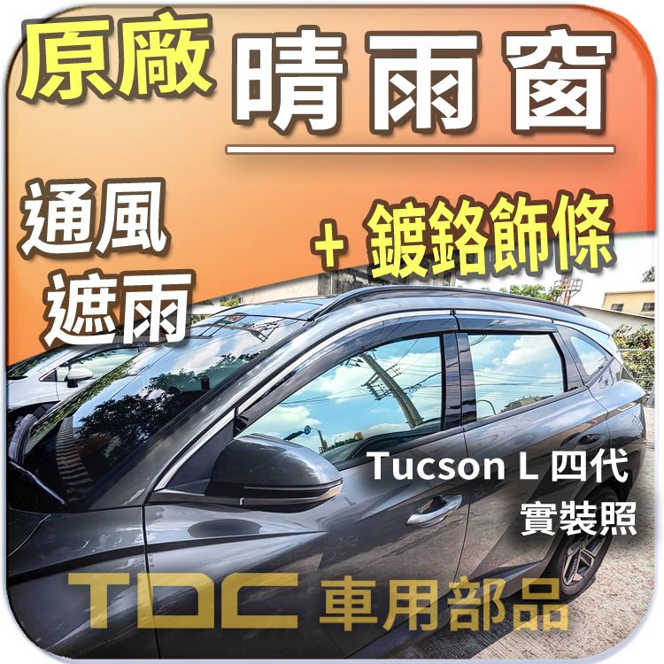 【TDC車用部品】原廠,晴雨窗：現代,Tucson-L,四代,上白鐵,亮條,射出,加厚,雨遮,雨眉,台製,Hyundai