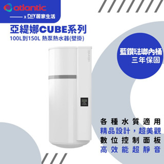 【超值精選】亞緹娜 atlantic 熱泵熱水器 壁掛式|最省電|LCD面板|AI控制|法國原裝|地下水可用|三年保固