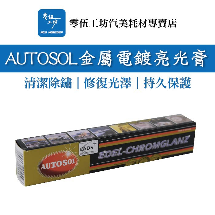 【全網最低🔥品質無敵】09414-AUTOSOL金屬電鍍亮光膏 除鏽斑 鏽蝕 電鍍材質 飾條 水垢 水痕 研磨膏 電鍍膏