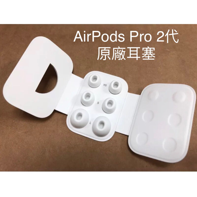🔥AirPods Pro 2代 原廠耳塞🔥 / 保證原廠全新正品 /