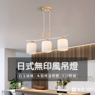沐月燈飾｜美術吊燈 E27吊燈 白玉玻璃 木紋燈體《臺南實體展示》餐吊燈 餐廳吊燈 房間吊燈 LED吊燈 造型吊燈 燈具