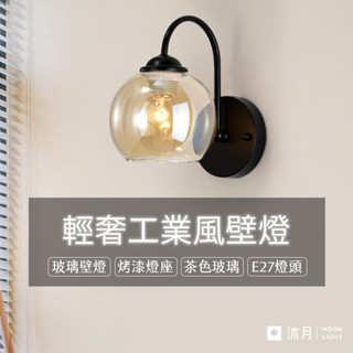 沐月燈飾｜美式壁燈 茶色玻璃 E27壁燈《臺南實體展示》工業風壁燈 房間壁燈 床頭燈 床頭壁燈 造型壁燈 樓梯壁燈 壁燈