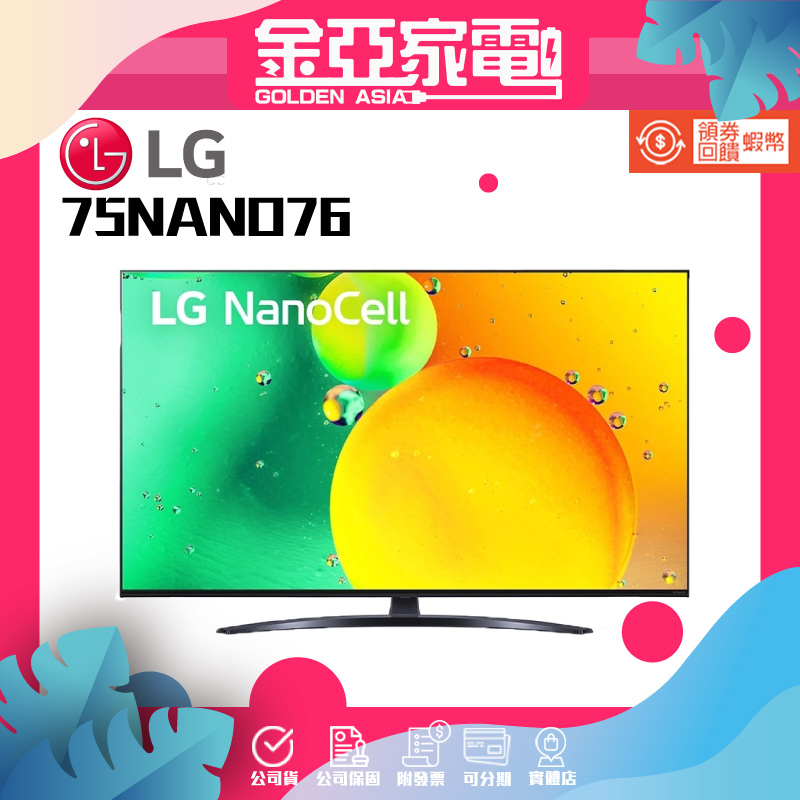 現貨優惠🤍【 75NANO76SQA】LG樂金 4K 75吋 75NANO76 AI語音物聯網電視 另有75NANO77