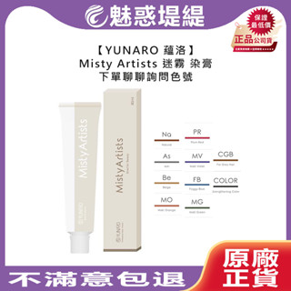【魅惑堤緹🚀】YUNARO 蘊洛 Misty Artists 迷霧 染膏 80g 染髮劑 聊聊色號 米霧灰 染劑 蕾娜塔