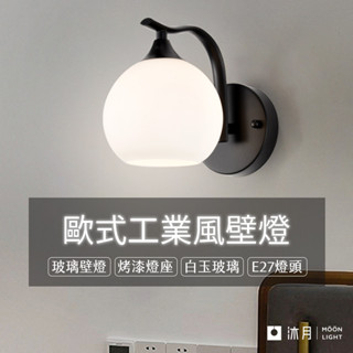 沐月燈飾｜工業風壁燈 美式壁燈 白玉玻璃 E27壁燈《臺南實體展示》房間壁燈 床頭燈 床頭壁燈 造型壁燈 樓梯壁燈 壁燈