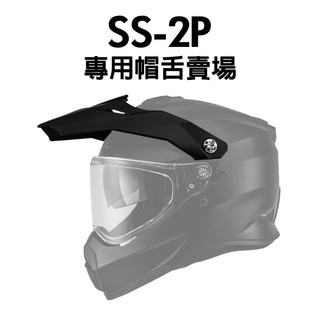 [安信騎士] SOL SS-2P 專用帽舌賣場 帽簷 帽沿 越野帽 安全帽 全罩 配件 SS2P 遮陽板