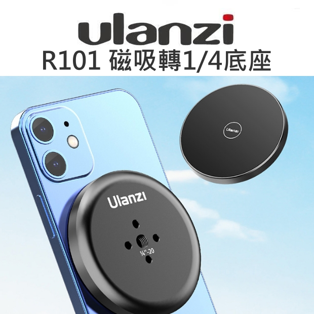 【中壢NOVA-水世界】ULANZI R101 Magsafe 磁吸轉1/4底座 iPhone13 Phone12