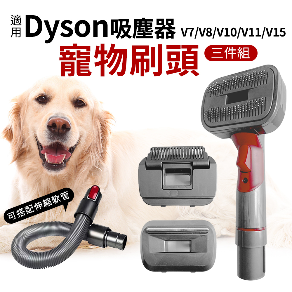 適用Dyson吸塵器配件 寵物刷頭三件組 V6/V7/V8/V10/V11/V15/Gen5 延長軟管 寵物毛刷 寵物梳