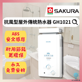 「自己來水電」附發票-櫻花戶外型熱水器 GH1021 （LPG/NG1/RF式/二級節能）