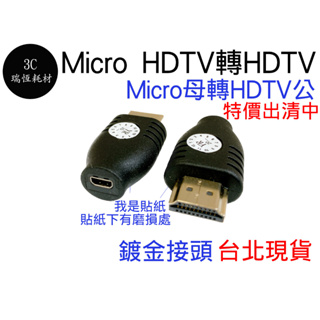 micro HDM 母 轉 HDTV 公 轉接頭 HD 鍍金 公轉母 公母 轉換頭 轉接器 1.4版 技術規格：HDMI