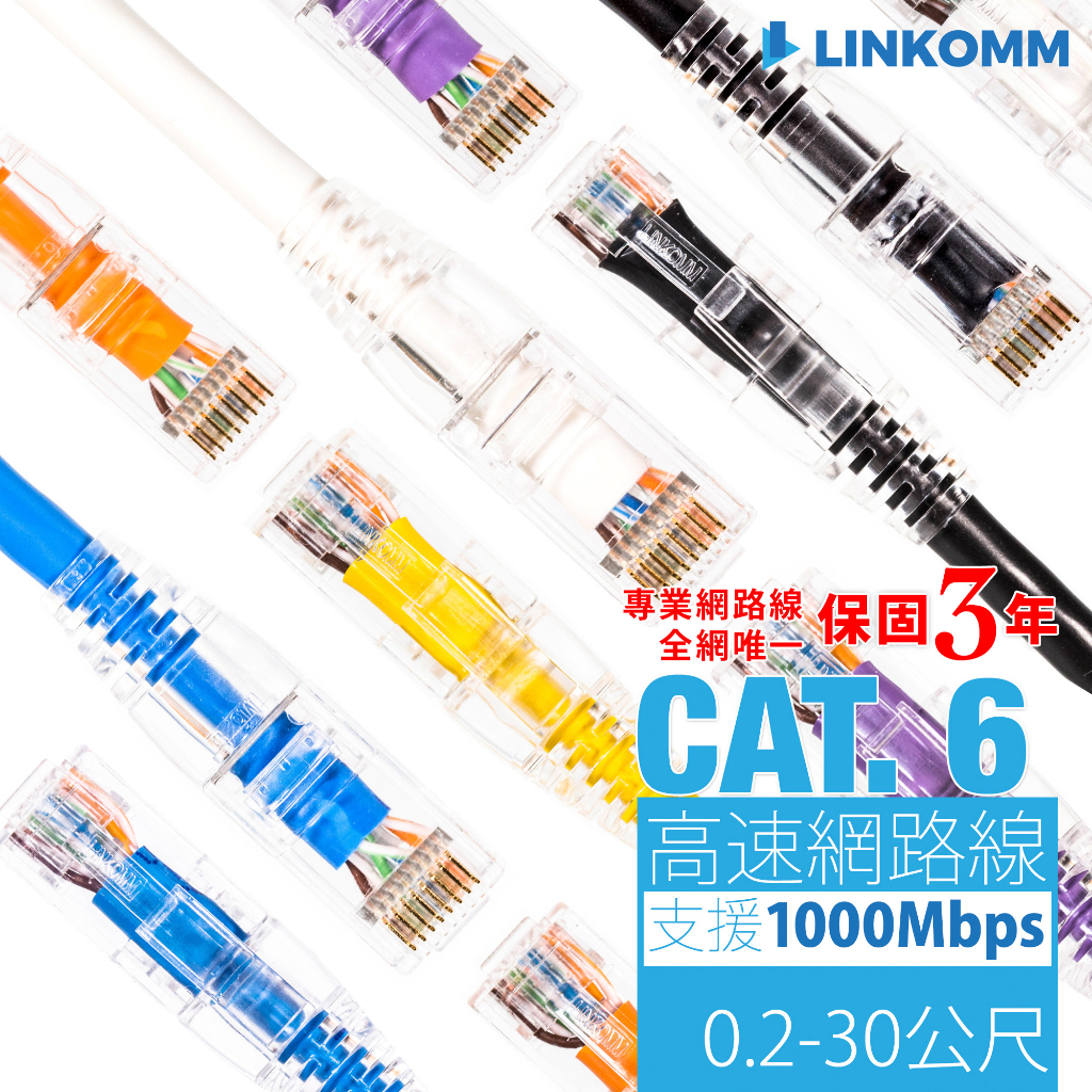 【LINKOMM】CAT.6 高速網路線 0.2-5公尺 UL認證 通過Fluke專業測試 黑白藍黃紫橙 監視器 分享器