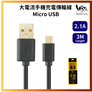 【RONEVER】Micro USB 2.1A大電流手機充電傳輸線-3M(VPC-72)