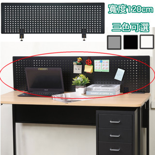 《C&B》路蓋特120cm桌上洞洞鐵板隔屏(桌面厚度3.8公分內適用)臺灣生產