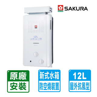 【SAKURA 櫻花】 12L屋外抗風型ABS防空燒熱水器 GH-1221 原廠基本安裝