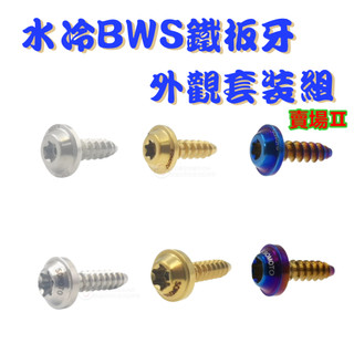 【SOMOTO 2026嚴選】 台灣製造 水冷BWS全車鐵板牙螺絲組 UFO頭型 鍍鈦/鍍金/鍍黑 原廠規格