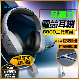 【現貨 免運費🔥G800電競專用】耳罩式耳機 耳機 有線耳機 電競耳機 耳麥 頭戴式耳機 電競耳麥 遊戲耳機