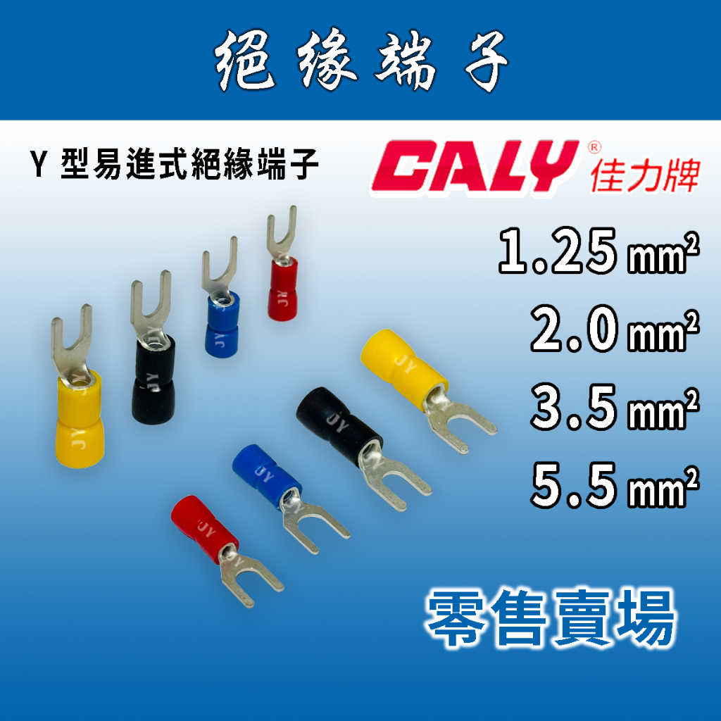 🔥24H ✨零售賣場✨ CALY佳力牌 Y型易進式絕緣端子 1.25-5.5mm² YF系列/Y端/壓接端子/壓著端子