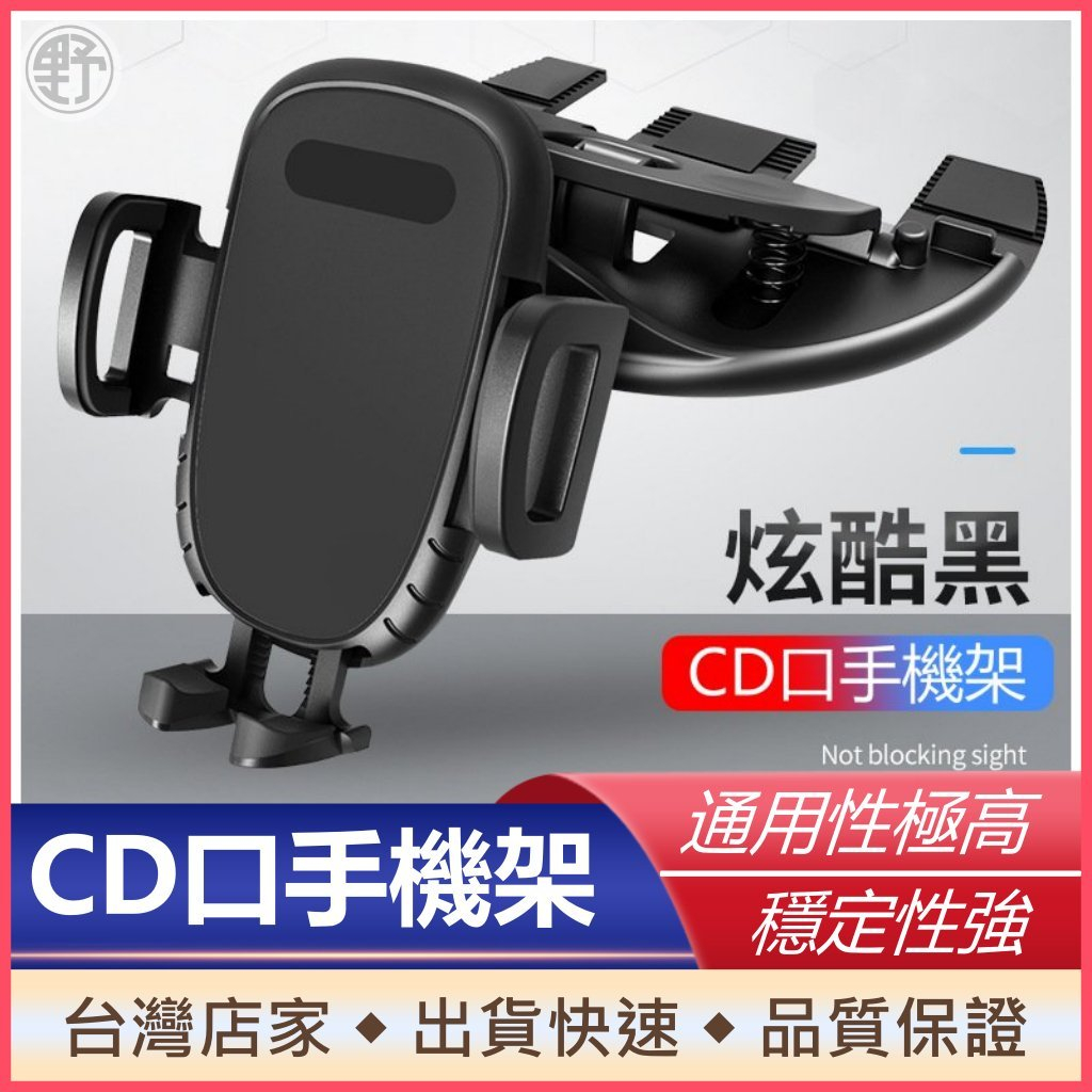 CD口手機架 CD孔手機架 CD槽手機架 CD手機支架 汽車CD口手機架 車用CD孔手機架 汽車CD手機架【小野車品】