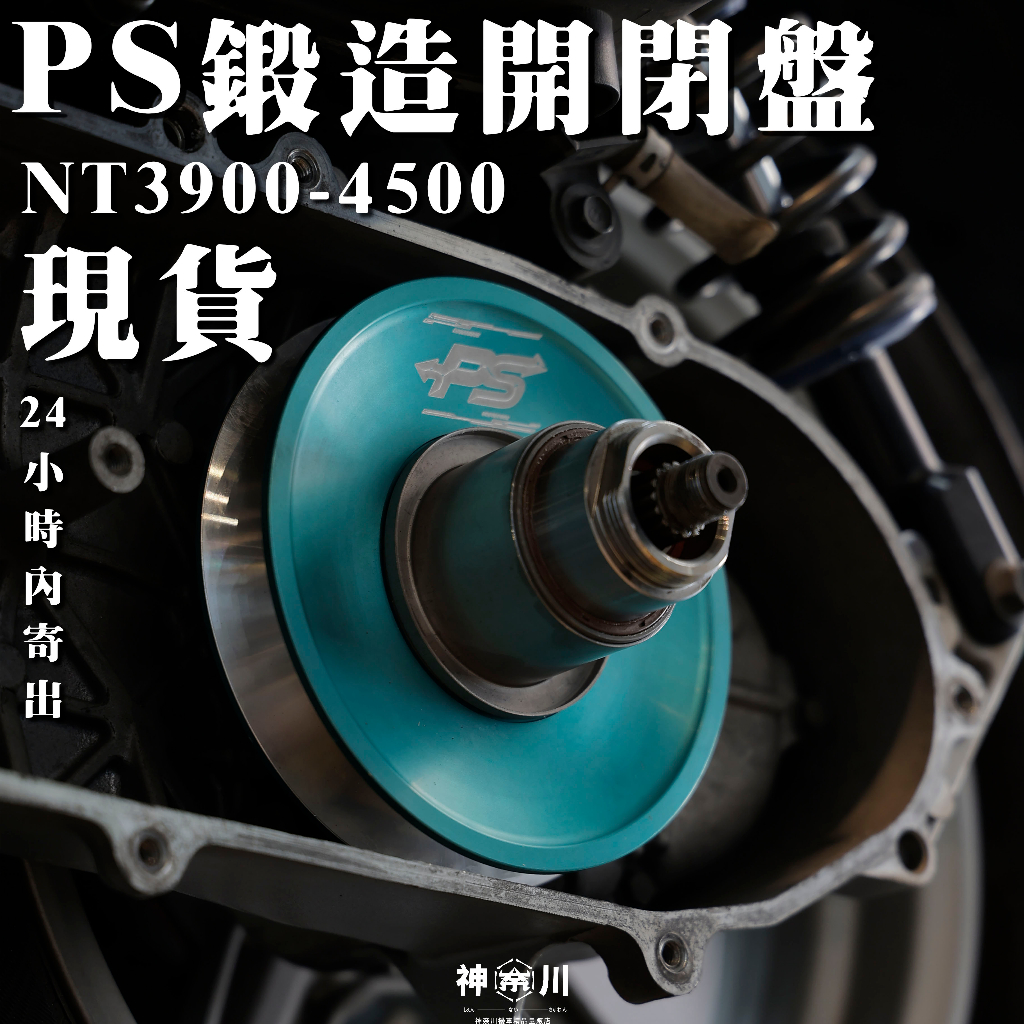 【擎翔車業】PS戰鬥鋁合金開閉盤 勁戰六代 勁戰五代 勁戰四代 勁戰三代 勁戰車系 勁戰一二代（現貨發售下單２４Ｈ出貨）